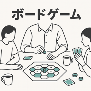 ボードゲーム