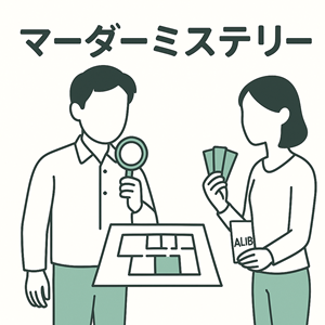 マーダーミステリー
