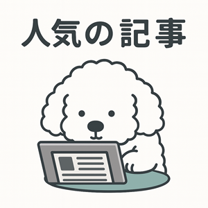 人気の記事