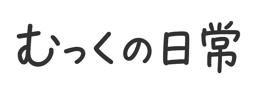 ボードゲームレビュー｜むっくの日常