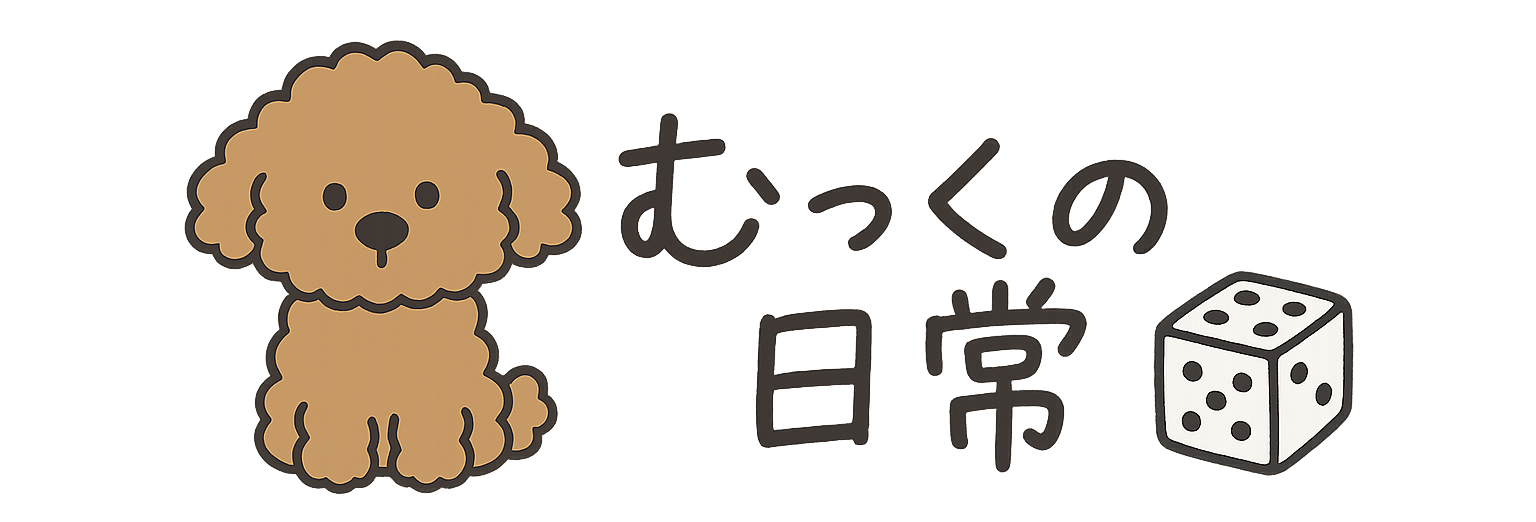 ボードゲームレビュー｜むっくの日常